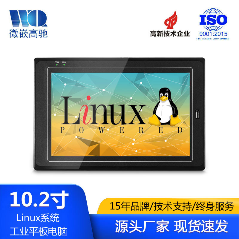 10.2寸Linux工業(yè)平板電腦 電阻式觸摸屏工控一體機