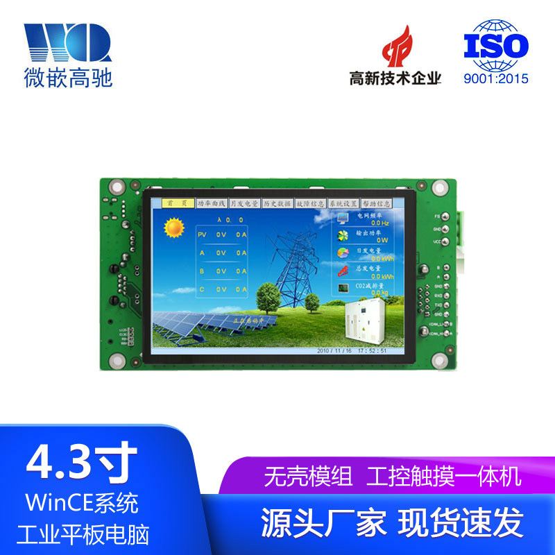 4.3寸WinCe工業(yè)平板電腦 無(wú)殼模組 工控觸摸一體機(jī)